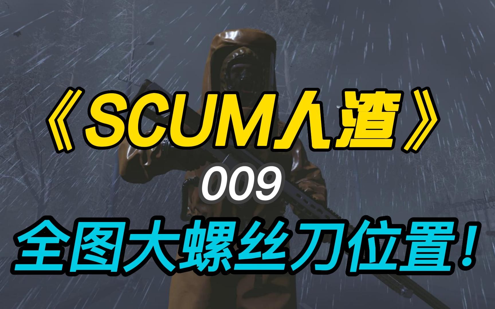 [图]《SCUM人渣0.8》#009全网最详细大螺丝刀来源及位置！