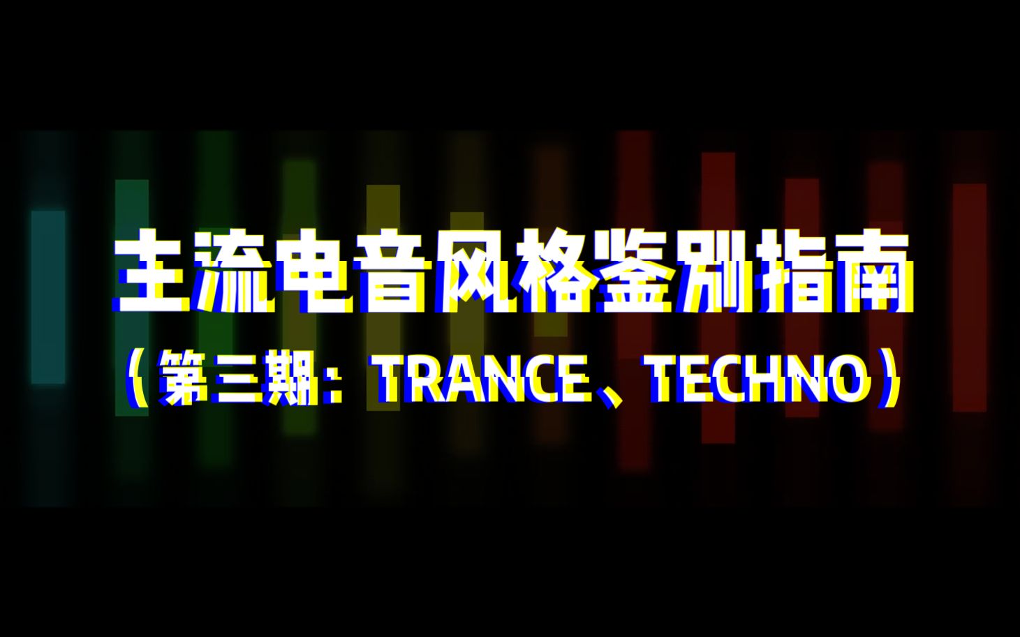 [图]主流电音风格鉴别指南（第三期：Trance、Techno）