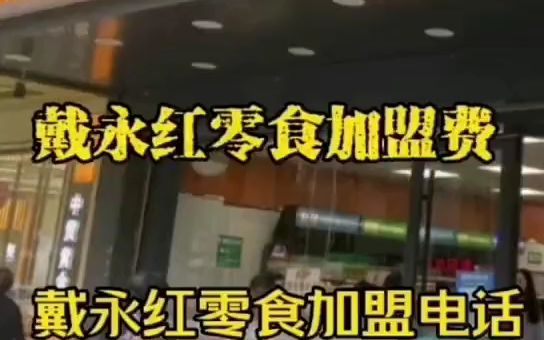 戴永红零食加盟费,戴永红零食加盟电话是多少?戴永红零食店加盟费及加盟条件?哔哩哔哩bilibili