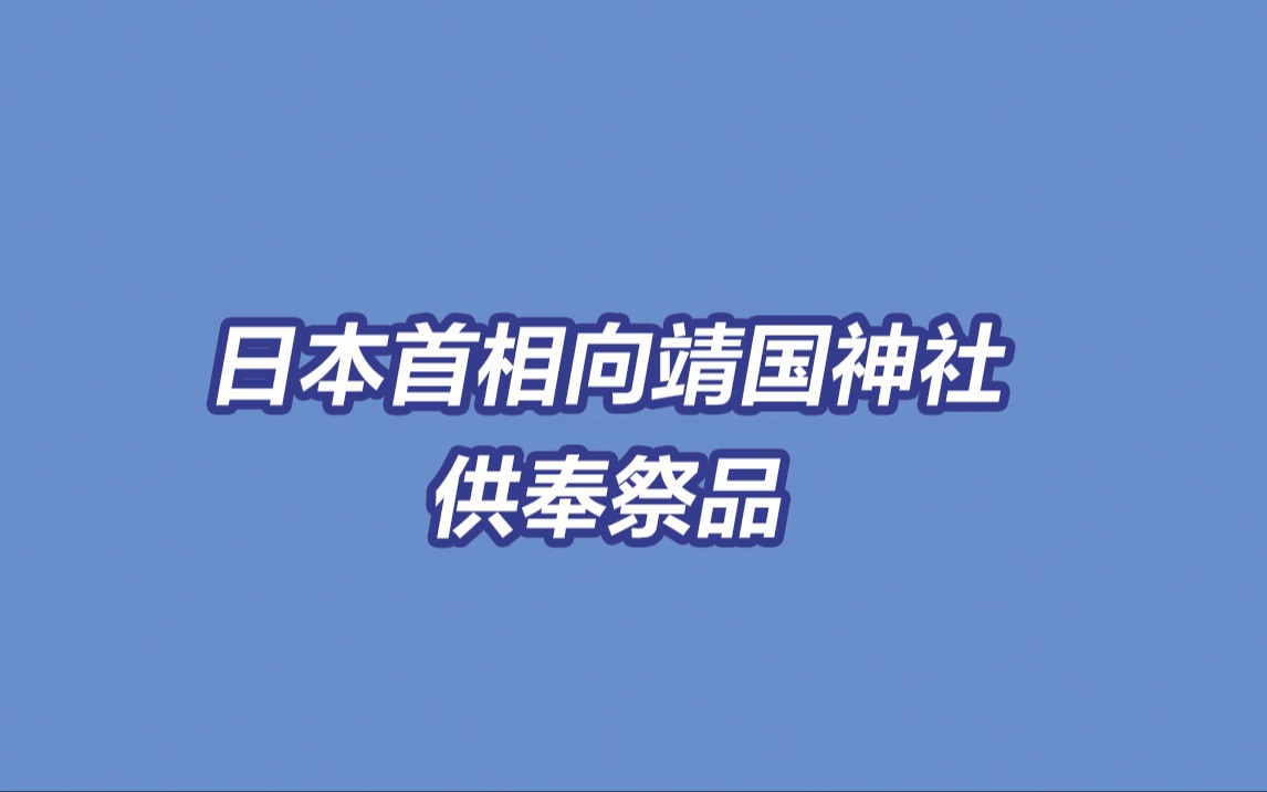 日本新任首相向靖国神社供奉祭品哔哩哔哩bilibili