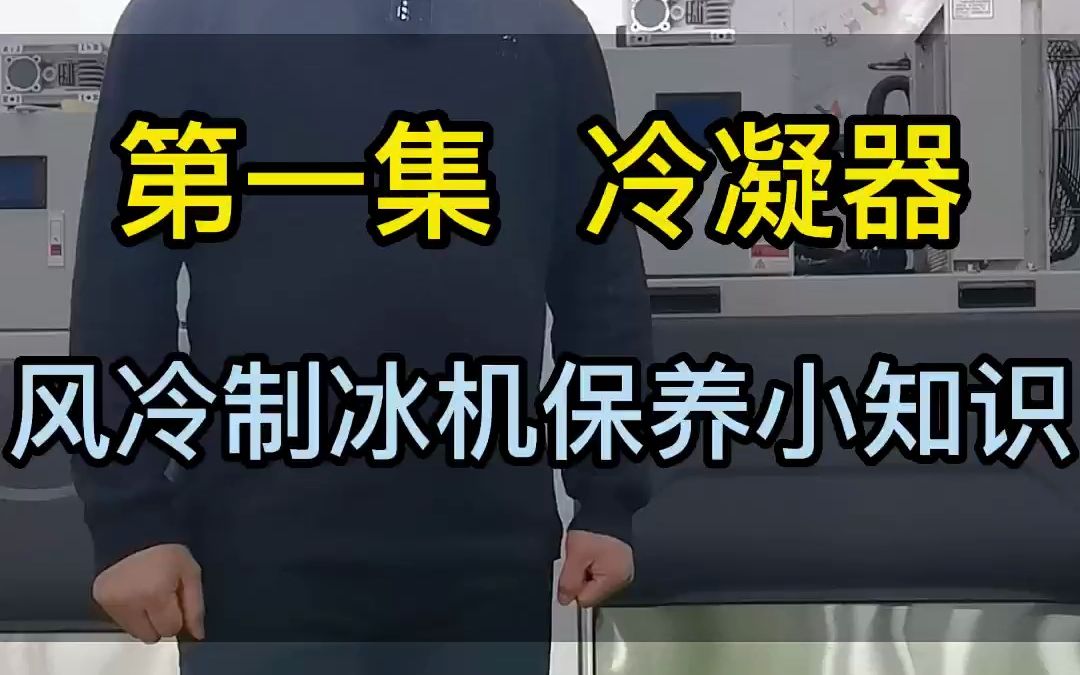 风冷制冰机冷凝器保养小知识哔哩哔哩bilibili