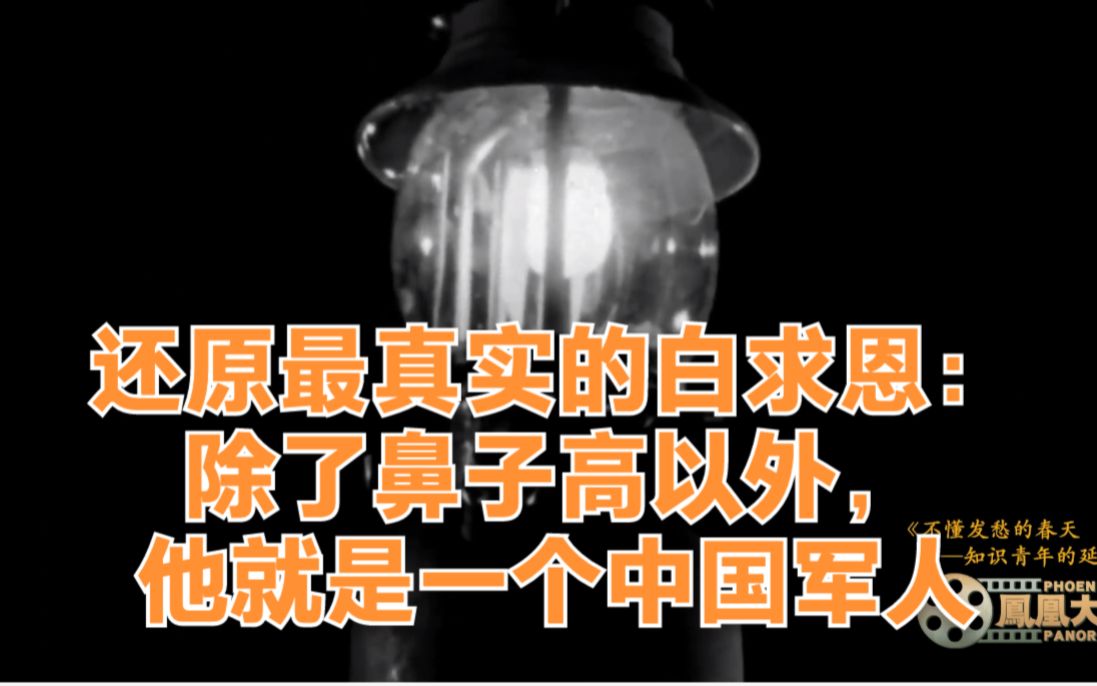 还原最真实的白求恩:除了鼻子高以外,他就是一个中国军人哔哩哔哩bilibili