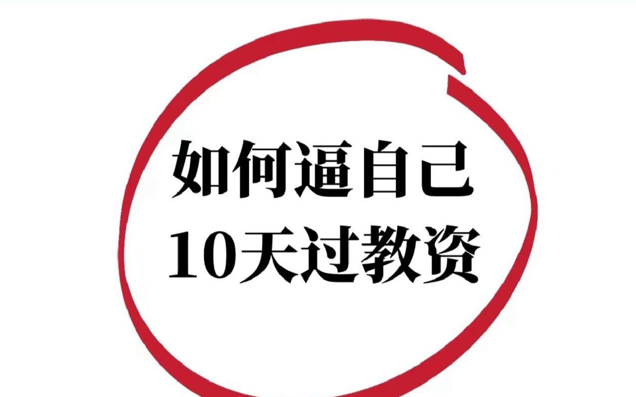 绝了!2023下教师资格证笔试!重点28页!背完一次过!9.16教资笔试幼儿小学初中高中科目一科目二综合素质教育知识与能力重点备考笔记考前押题!哔...