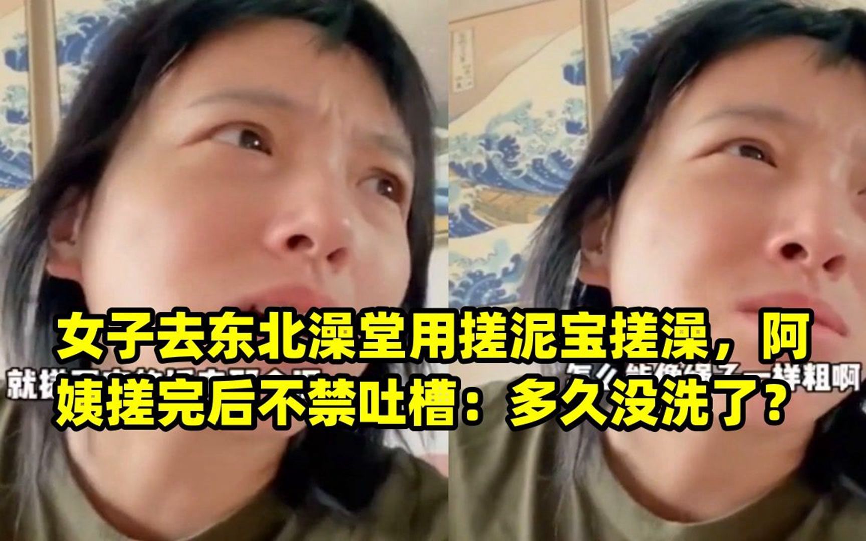 女子去東北澡堂用搓泥寶搓澡,阿姨搓完後不禁吐槽:多久沒洗了?