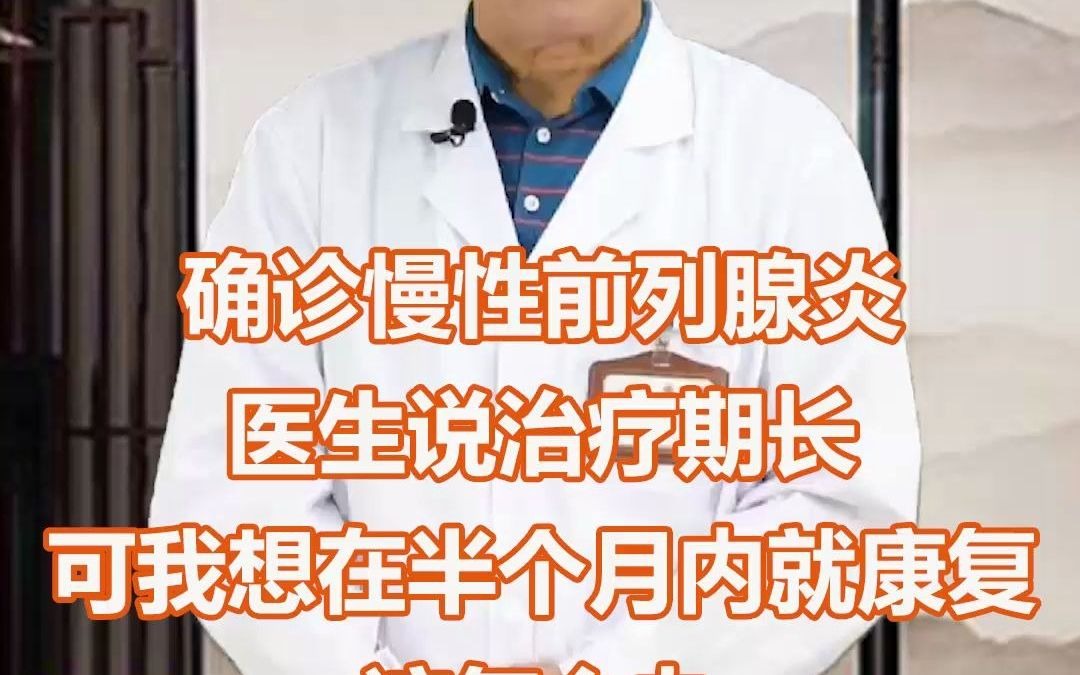 确诊慢性前列腺炎,如何在半个月内恢复?哔哩哔哩bilibili