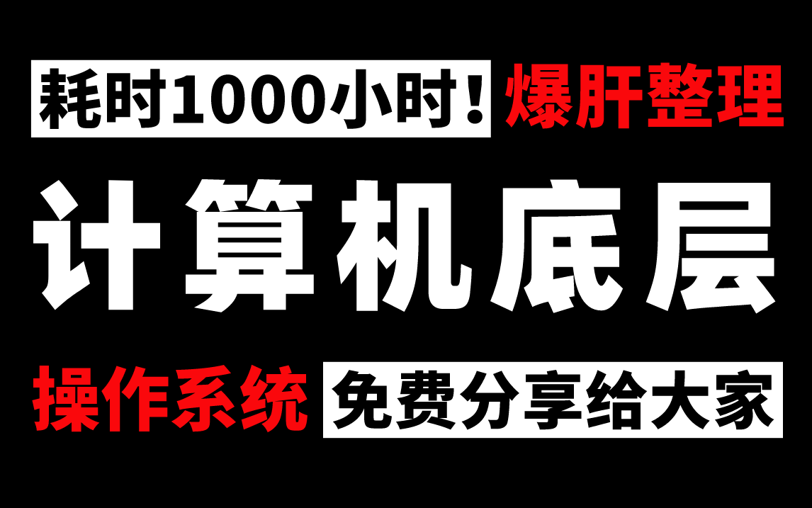 [图]【比刷剧还爽】从计算机组成，计算机网络，IO模型，数据结构与算法到操作系统底层原理，从来没有人能把Java程序员必知必会计算机基础知识讲的如此清新脱俗！