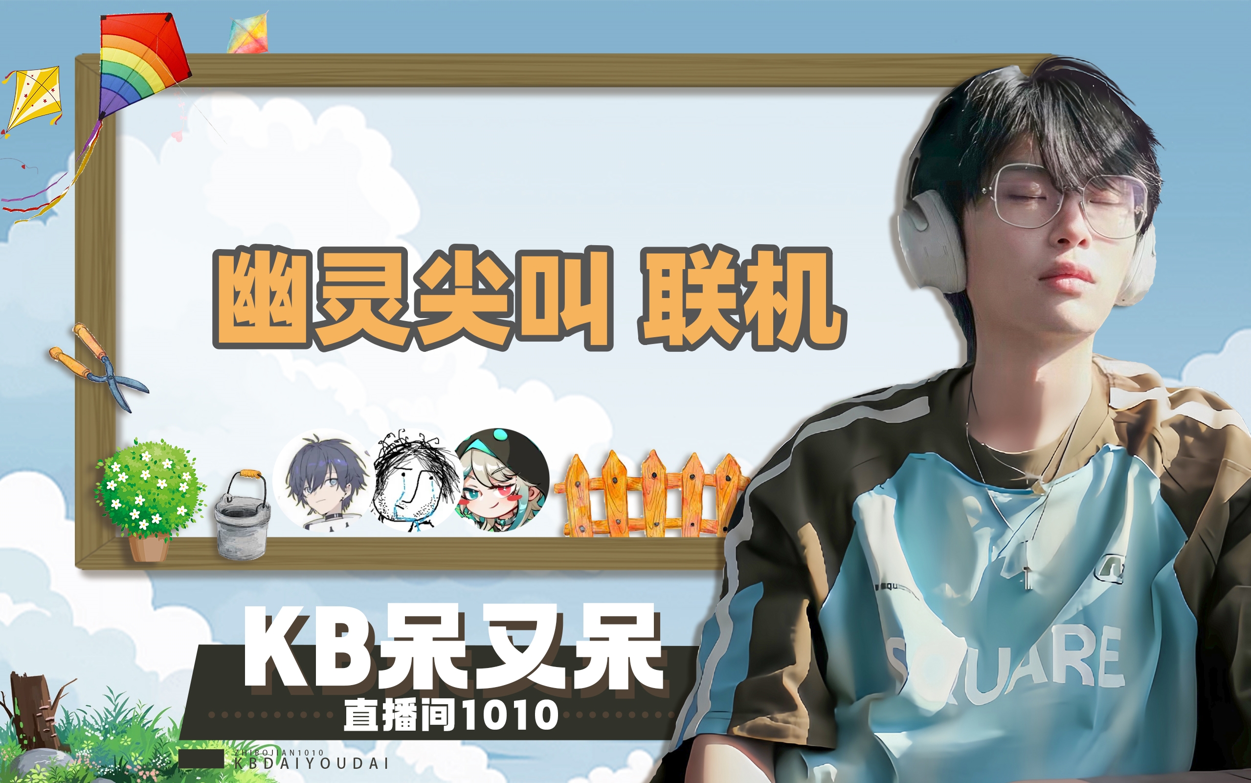 【kb呆又呆】20240730直播录屏 【幽灵尖叫】(小广告)