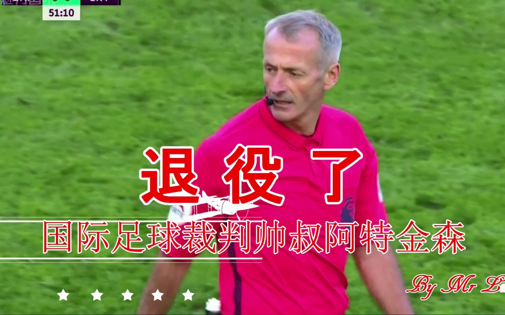 英超名哨 国际足球裁判 帅叔阿特金森 退役了 不会忘记