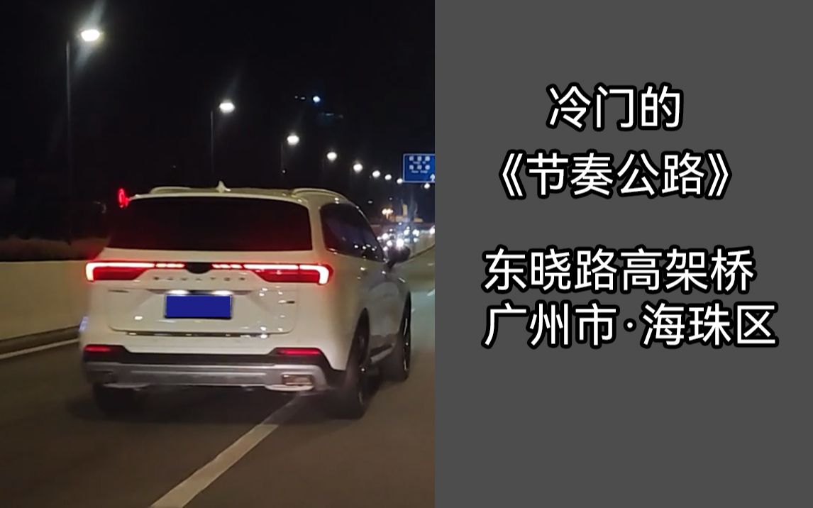 【湾区道路POV】东晓南路,冷门的“节奏公路”哔哩哔哩bilibili