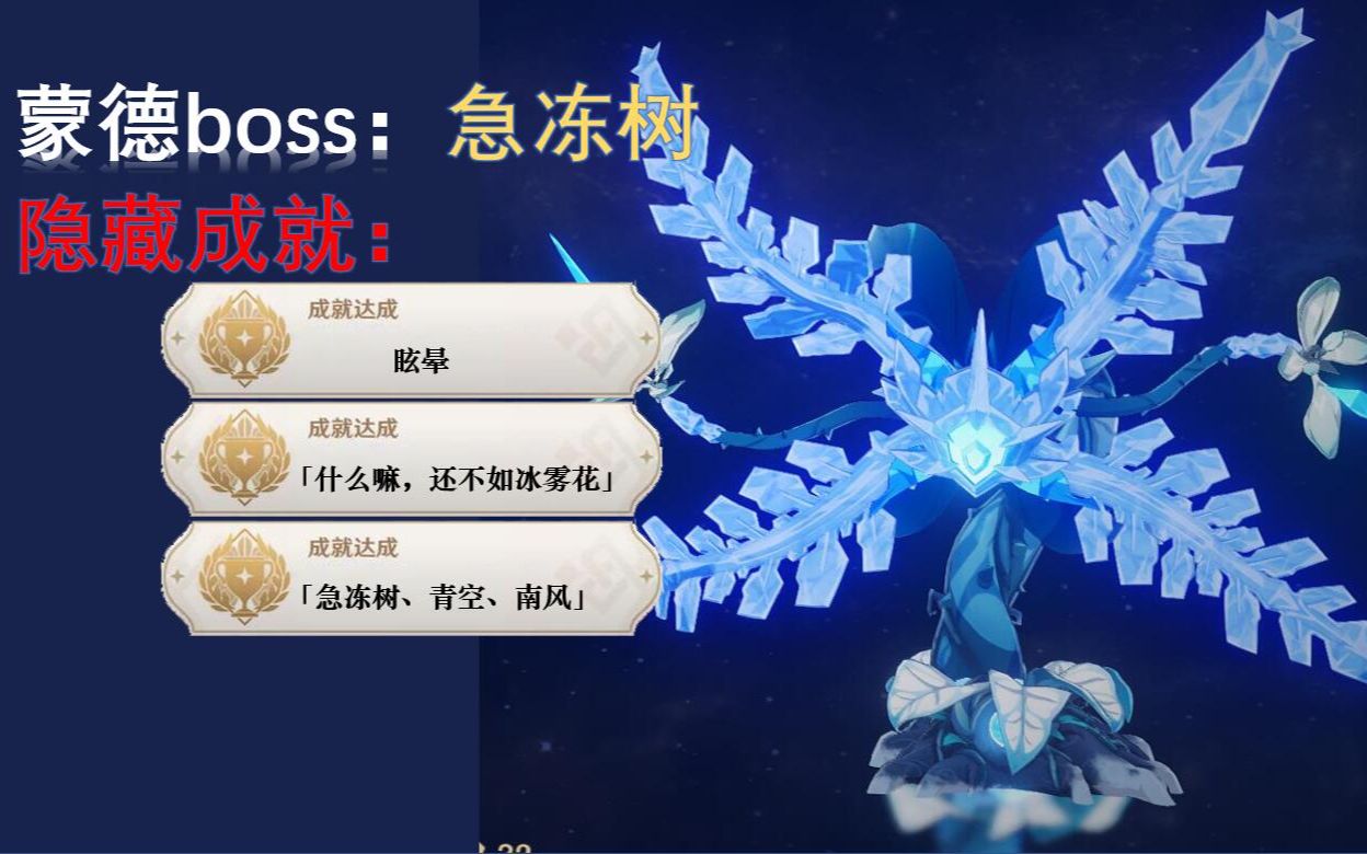 【原神】蒙德世界boss:急冻树隐藏成就.