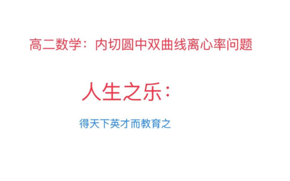 [图]高二数学:内切圆中的双曲线离心率问题。孟子所说的第三乐:得天下英才而教育之。我想我是体会到了。耶✌️