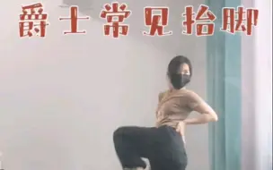 Download Video: 爵士基本功详细讲解跟练，抬脚＋手怎么做好看