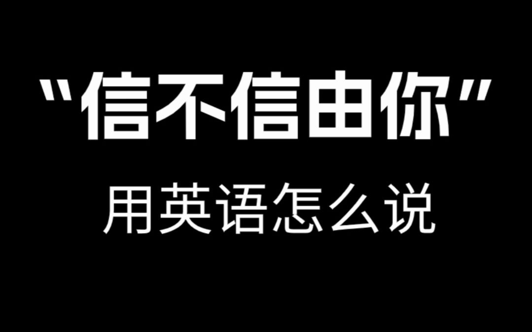 【跟着电影学口语】“ 信不信由你”用英语怎么说.哔哩哔哩bilibili