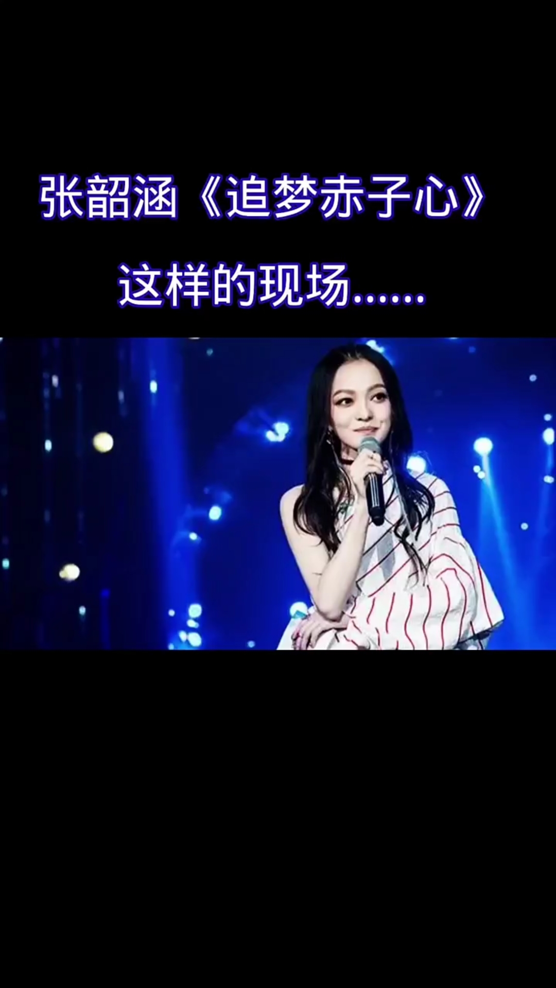 张韶涵精彩演绎《追梦赤子心》