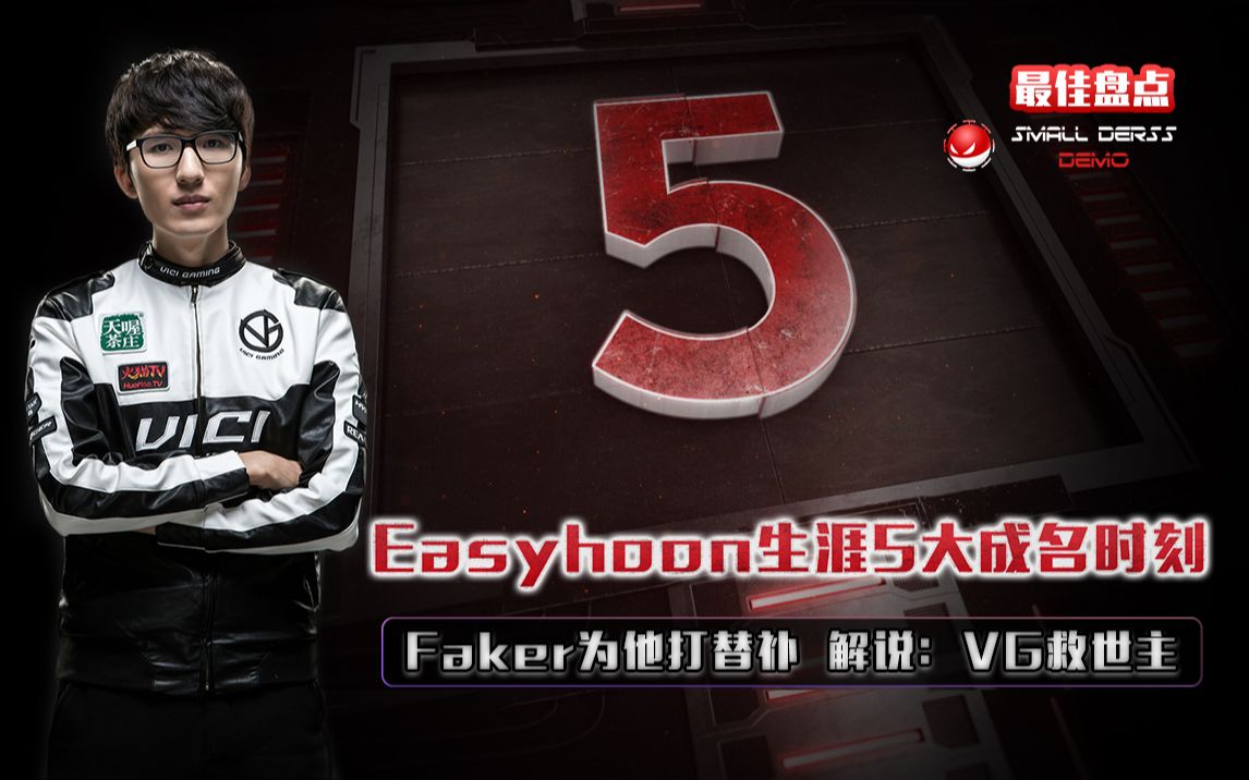 LOL最佳盘点:Easyhoon生涯5大成名时刻,Faker为他打替补,解说:VG救世主哔哩哔哩bilibili