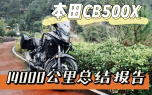 Download Video: 本田CB500X 14000公里总结报告 | 本田大法好不好？