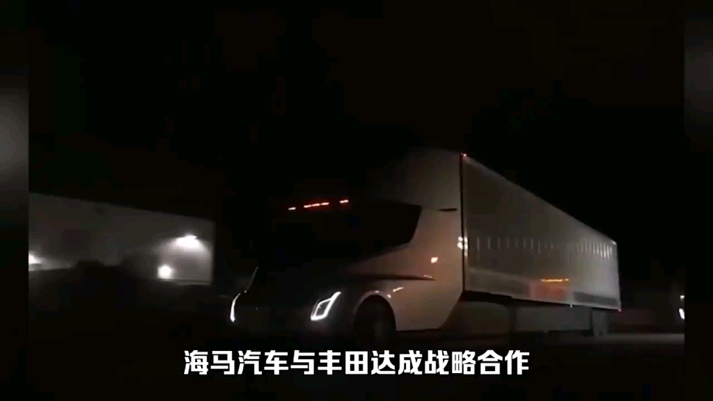 海马汽车与丰田达成战略合作,共同推进氢燃料电池汽车在国内落地哔哩哔哩bilibili