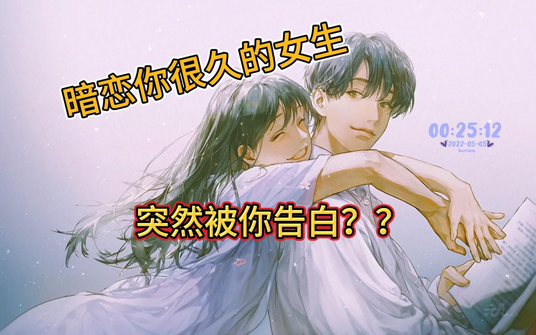 【男性向音声i暗恋i被告白】暗恋你很久的女生突然被你告白