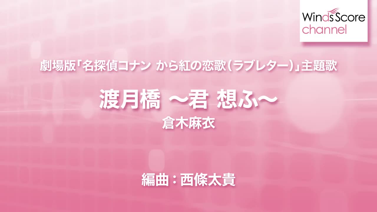 [图]【吹奏楽】渡月橋 ～君 想ふ～/倉木麻衣