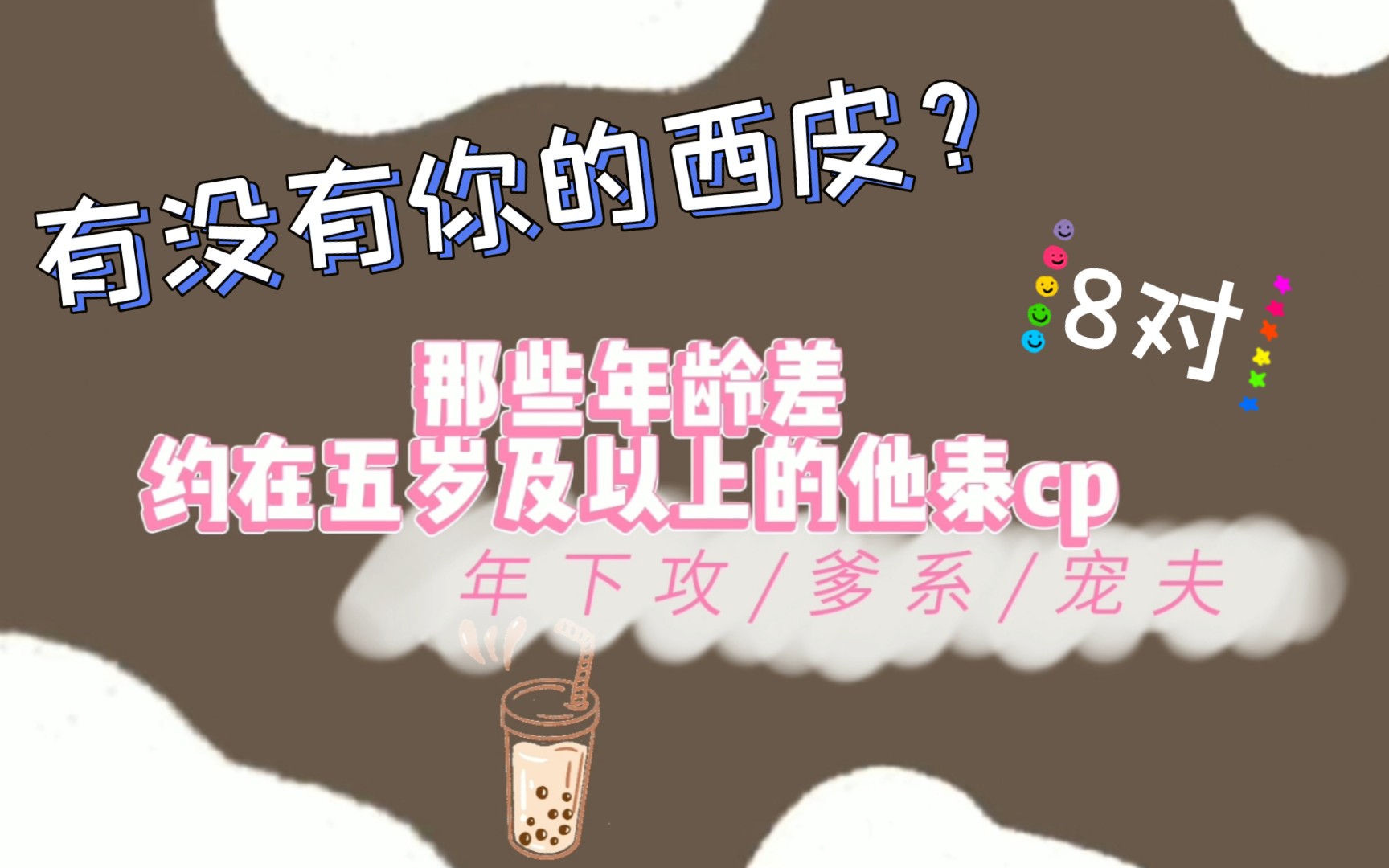 [图]【他泰】那些年龄差较大的CP们