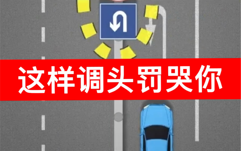 [图]开车调头全是套路