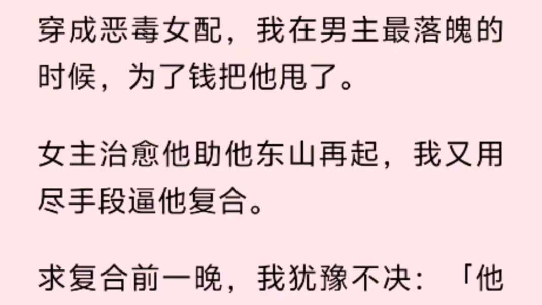 [图]穿成恶毒女配，我在男主最落魄的时候，为了钱把他甩了。女主治愈他助他东山再起，我又用尽手段逼他复合。