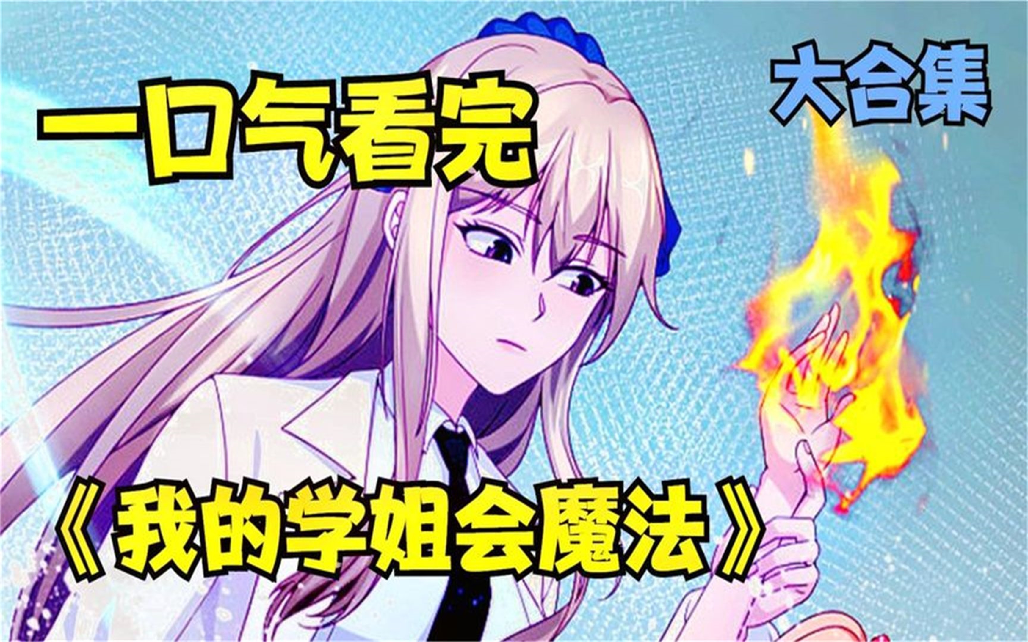 评分9.35超过1.19亿人追更,超火漫画【我的学姐会魔法】学霸男主穿越到科学和魔法并存的世界,左手魔法右手科学,一脚踢开了新世界的大门!哔哩哔...