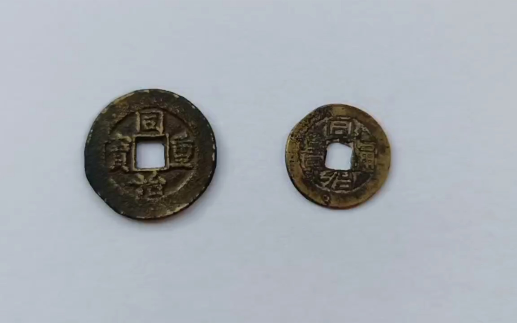 两枚清同治年间的铜钱