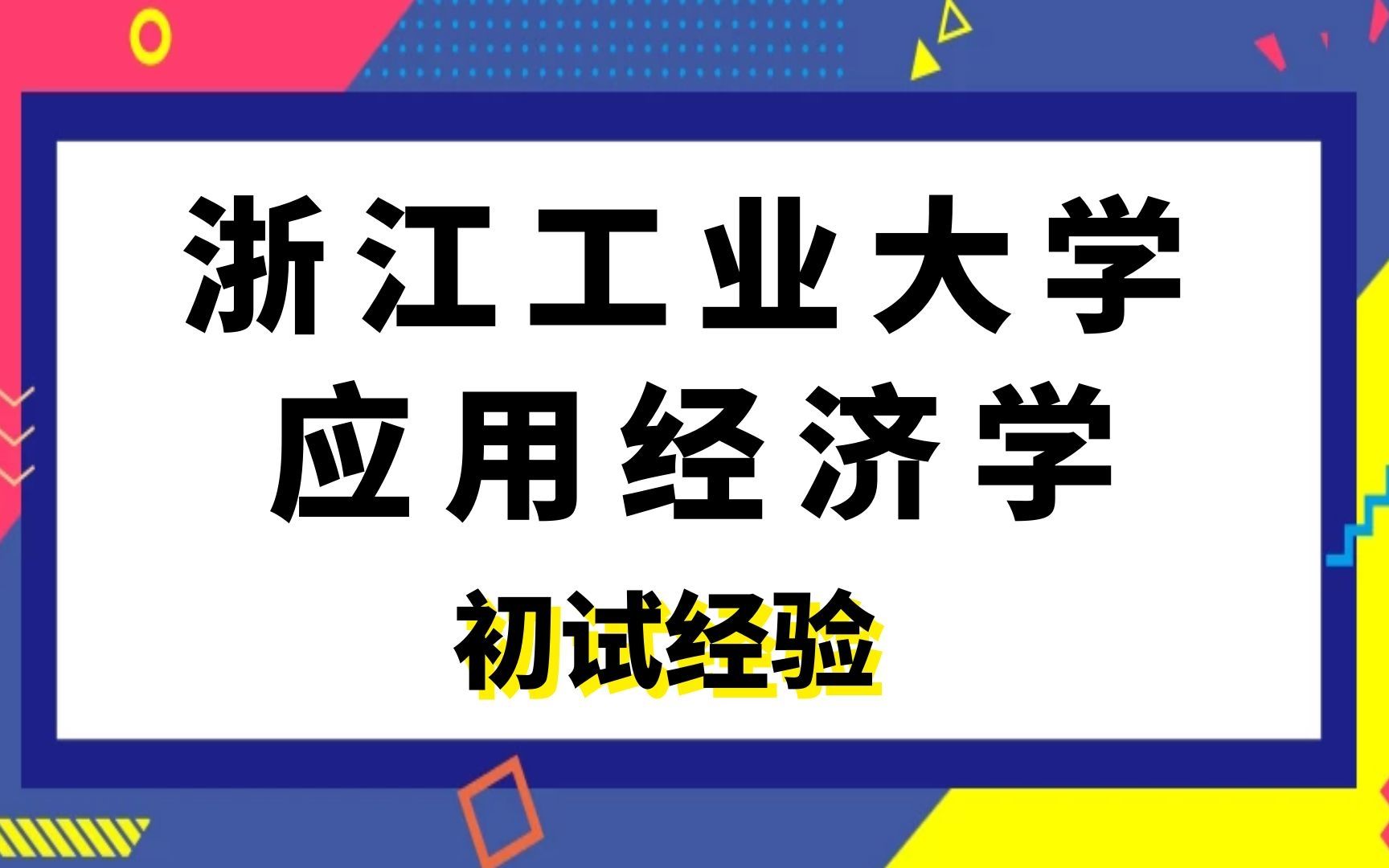 浙江工业大学应用经济学专业课146高分学姐考研初试经验分享|(835)经济学哔哩哔哩bilibili