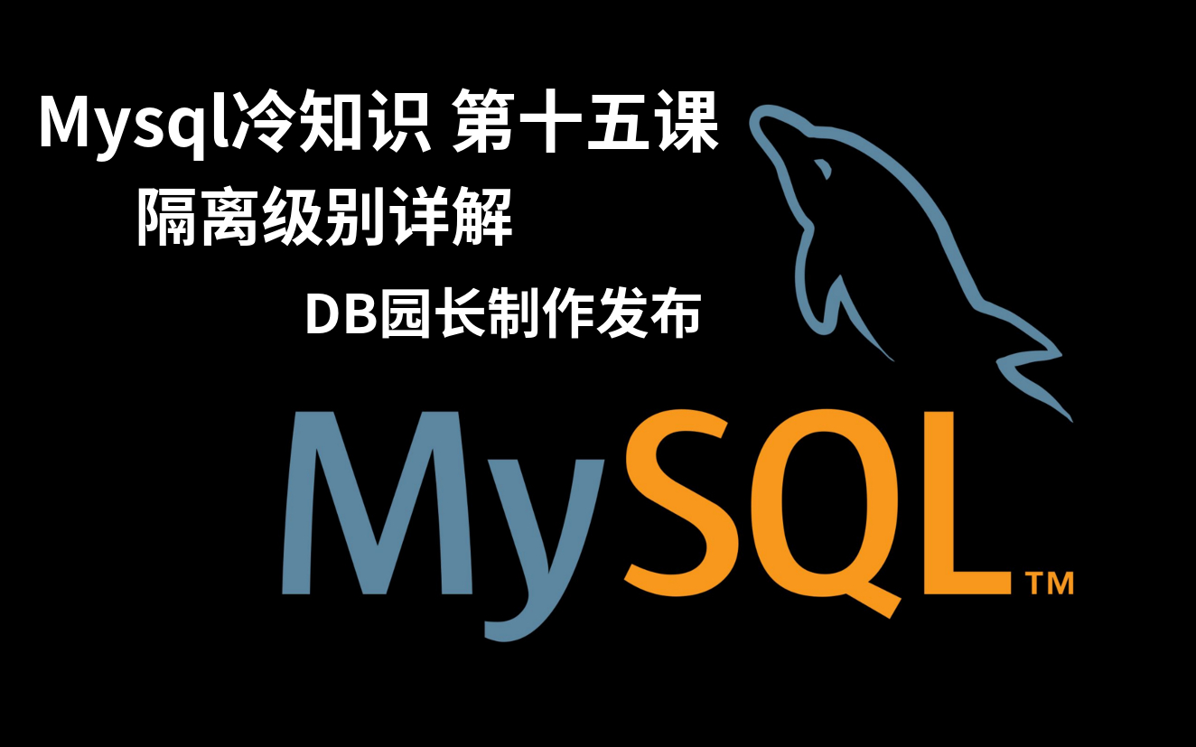 mysql冷知识之隔离级别详解15哔哩哔哩bilibili