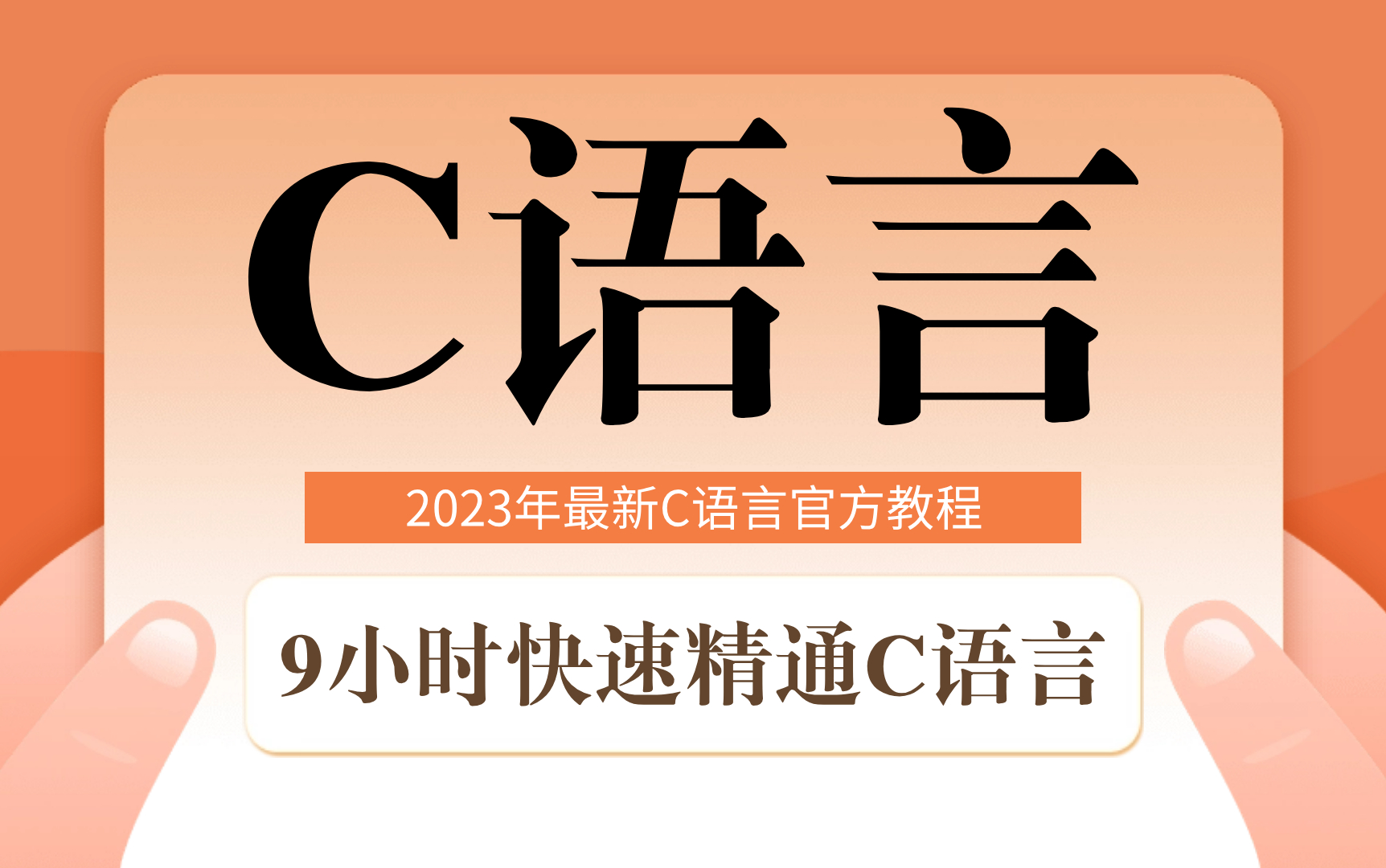 [图]【C语言官方教程】9小时轻松精通C语言，C语言视频教程天花板，2023年C语言官方最新出品，C语言程序设计，C语言基础入门，C语言教程，C语言速成，谭浩强C语言