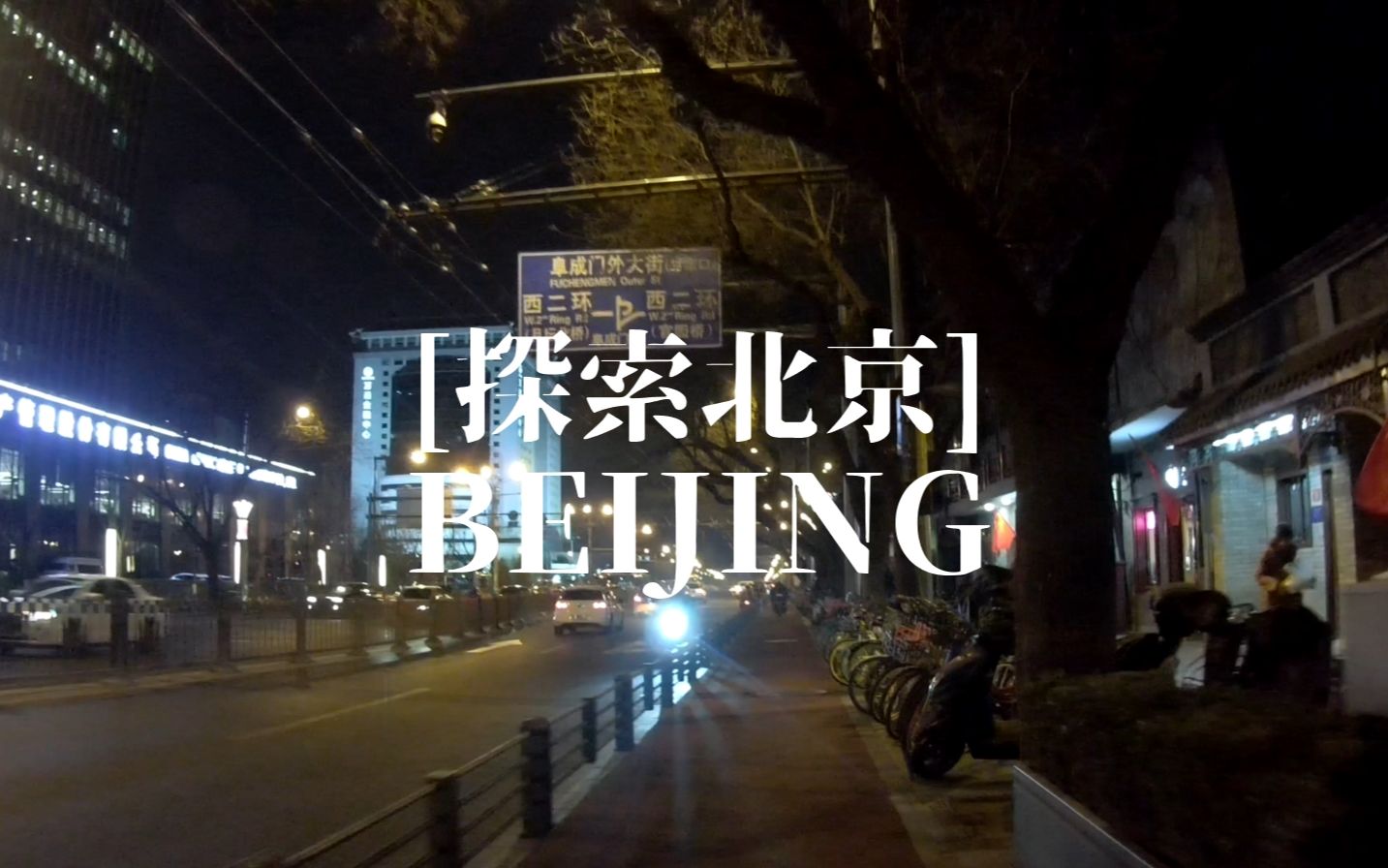 [探索北京]超清街景:阜成门内大街深夜骑行(原声archive)哔哩哔哩bilibili