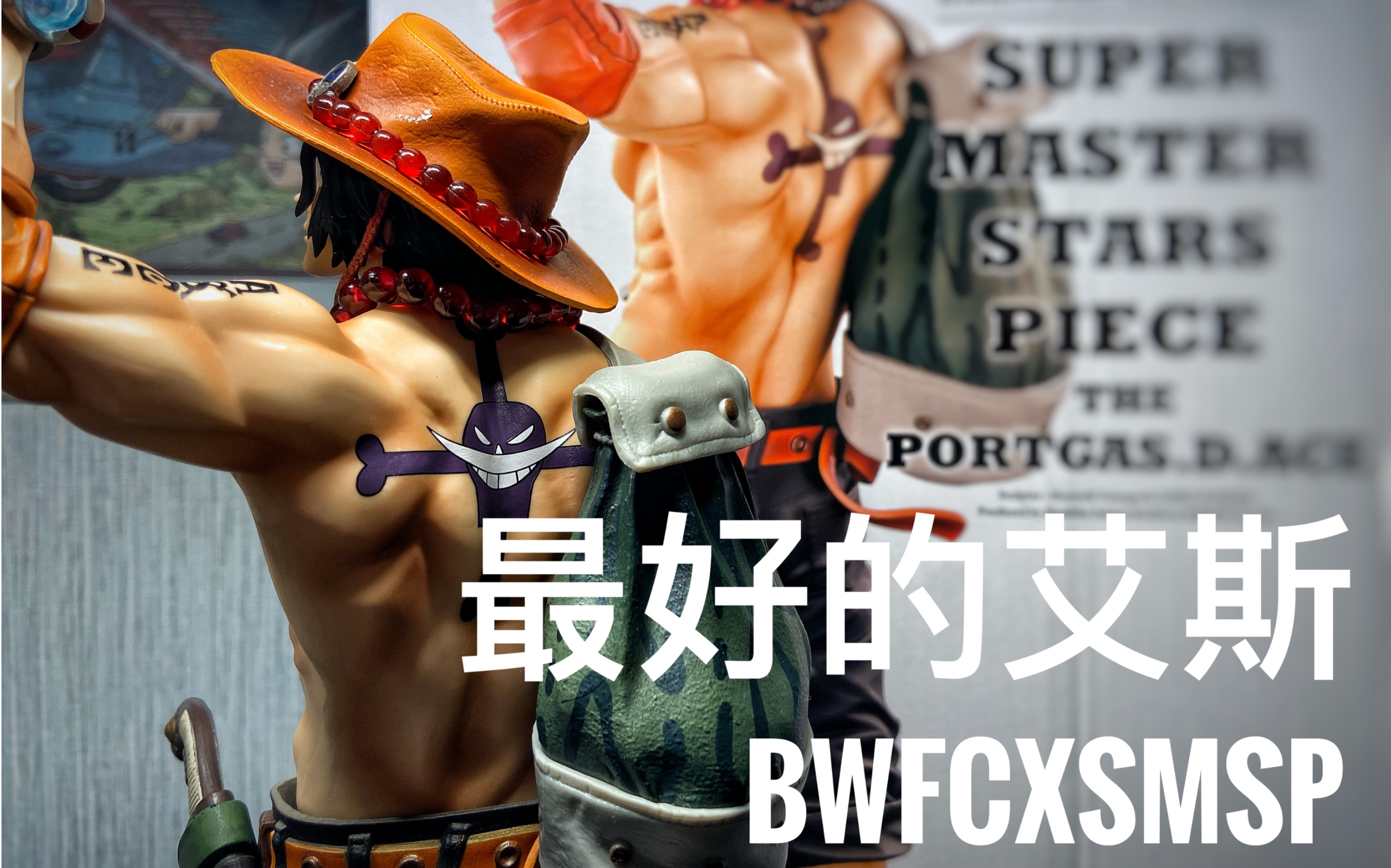 略有遗憾 BWFCxSMSP再见艾斯 10th眼镜厂海贼王景品哔哩哔哩bilibili