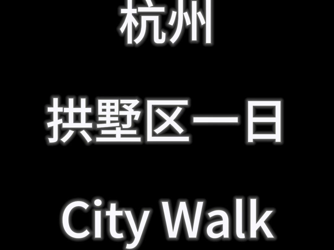 杭州拱墅区一日City Walk 超顺路!哔哩哔哩bilibili