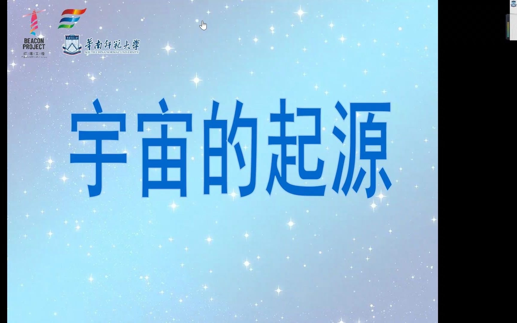 华师化院惠州市博罗县园洲中学服务队——Day Four——宇宙的起源哔哩哔哩bilibili