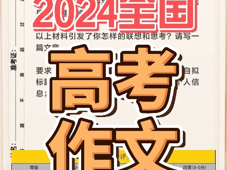 2024全国各地高考作文及评分标准哔哩哔哩bilibili