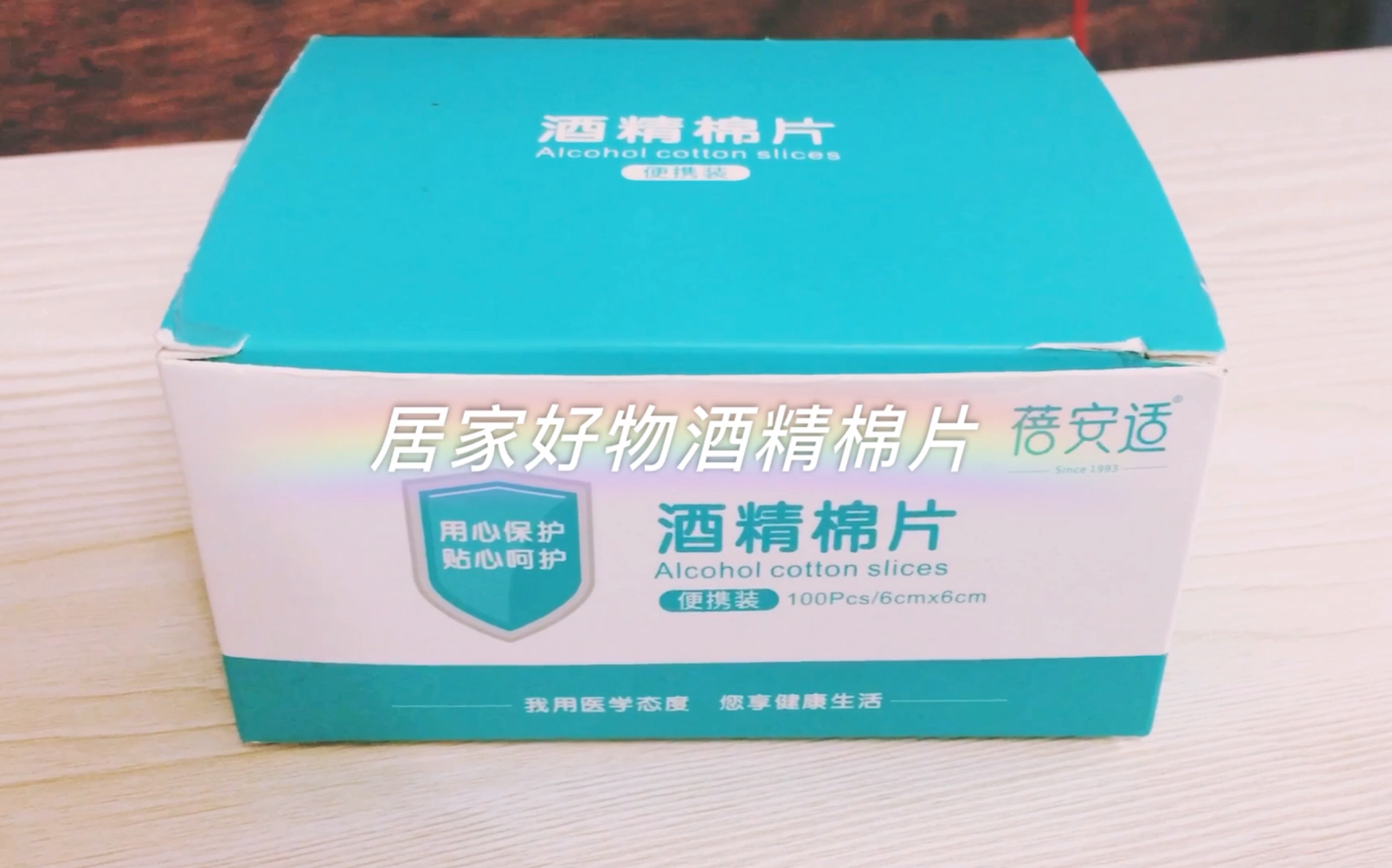 居家好物酒精棉