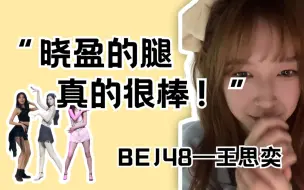 Download Video: 晓盈的腿真的很棒！ | BEJ48-王思奕