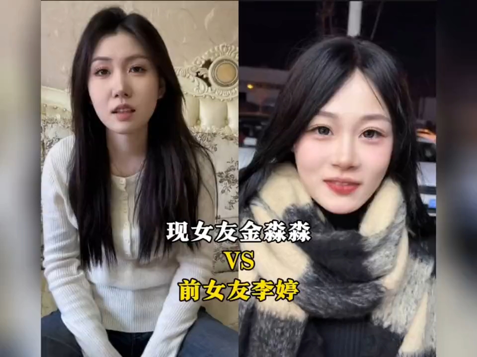 现女友VS前女友李婷哔哩哔哩bilibili