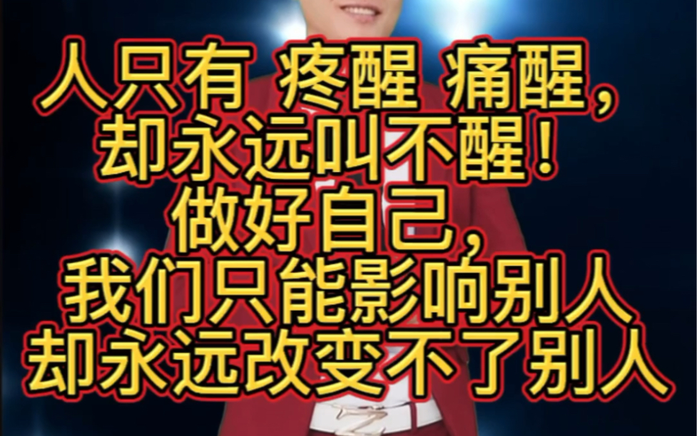 [图]人只有疼醒痛醒却永远叫不醒，不要试图去改变任何人，做好自己。