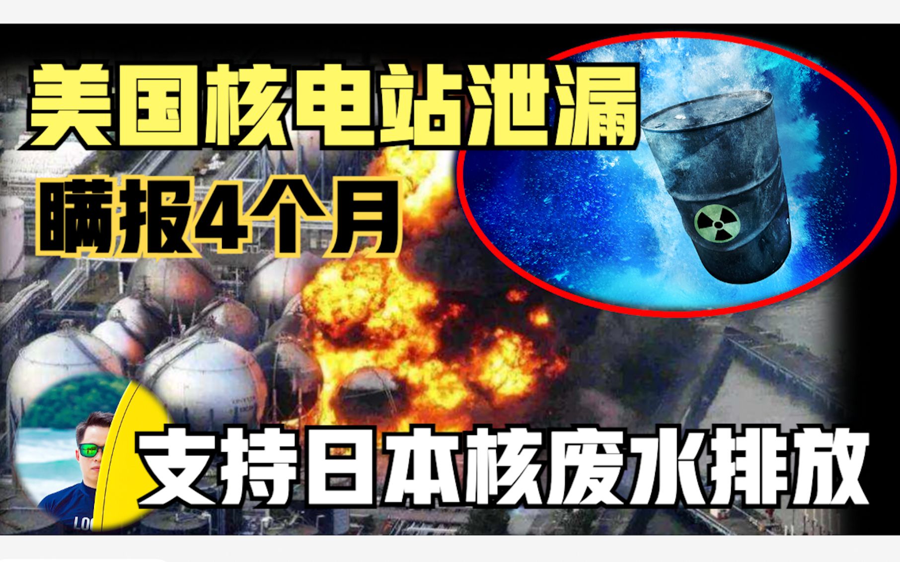 美国核辐射泄漏瞒报4个月,称明年再处理!四脚支持日本核排放!-房叔叨叨叨-房叔叨叨叨-哔哩哔哩视频