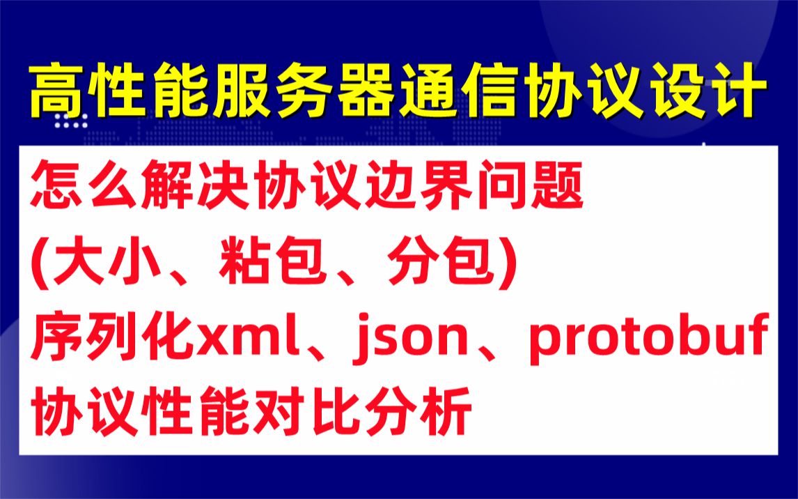 高性能服务器通信协议设计|序列化xml、json、protobuf协议性能对比分析|如何从0设计通信协议 FFmpeg/webRTC/rtmp/hls/rtsp哔哩哔哩bilibili