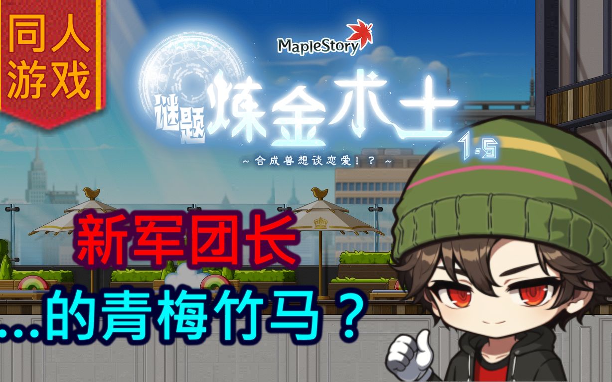 【画家/同人游戏/Maplestory谜题炼金术士1.5】…青梅竹马要结婚了?(抢先观看Part.2)网络游戏热门视频