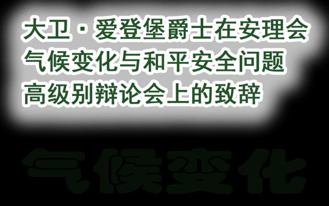 [图]大卫·爱登堡爵士 气候变化与和平安全问题 高级别辩论会上致辞