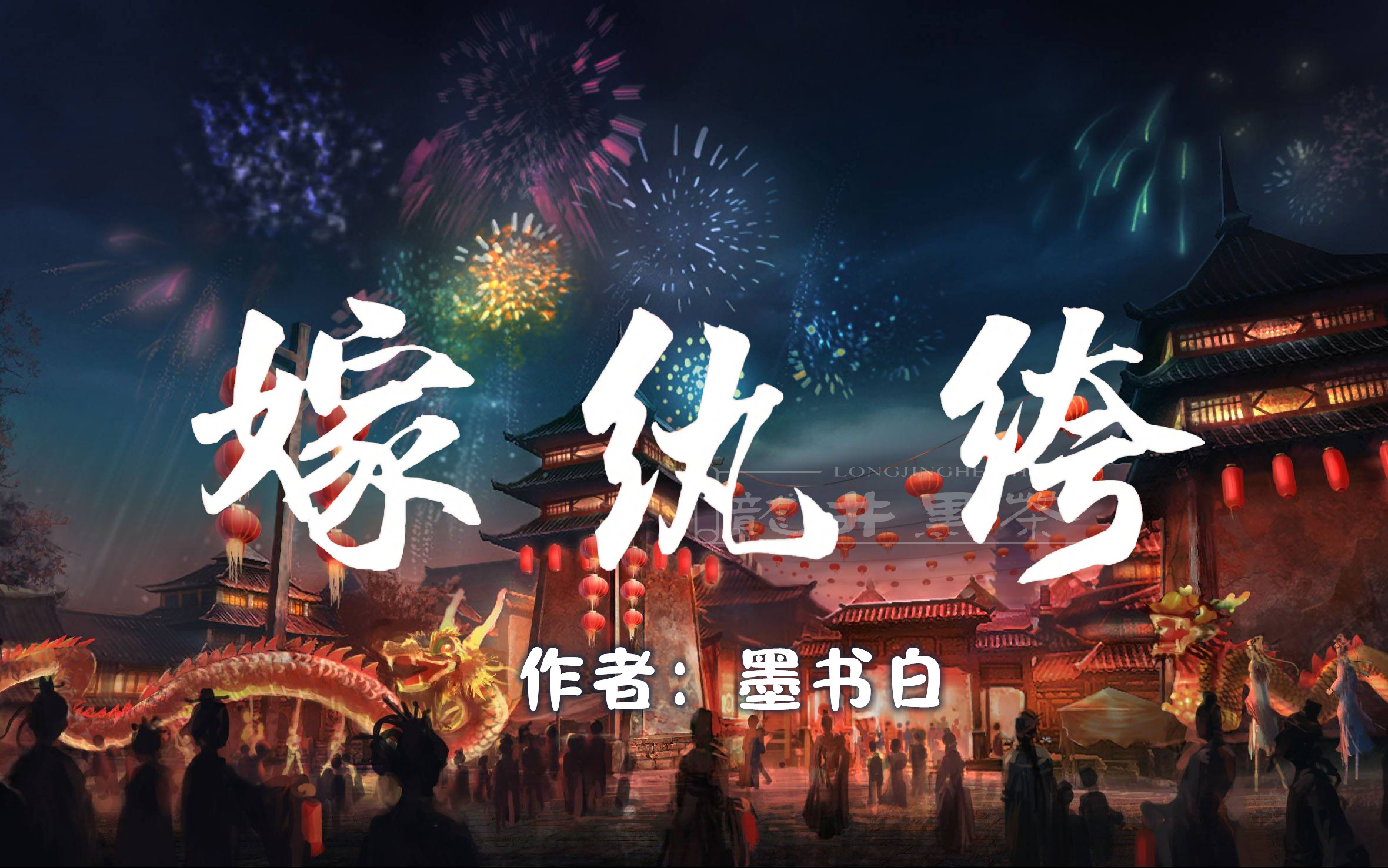 有声小说《嫁纨绔》墨书白作品 | 精品双播