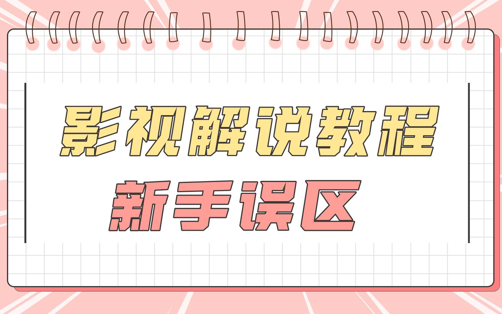 【影视解说教程】电影视频解说剪辑教程,电影解说手机如何配音,电影解说视频操作教程哔哩哔哩bilibili