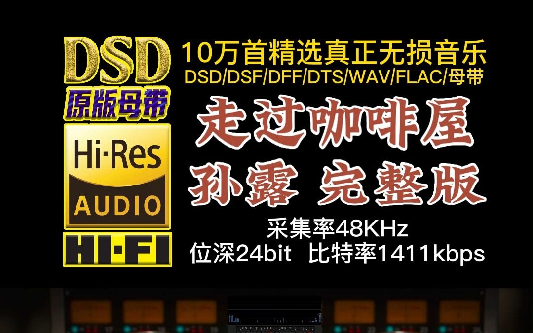 [图]10万首精选真正DSD无损HIFI音乐，百万调音师制作：发烧试音女声，孙露《走过咖啡屋》完整版