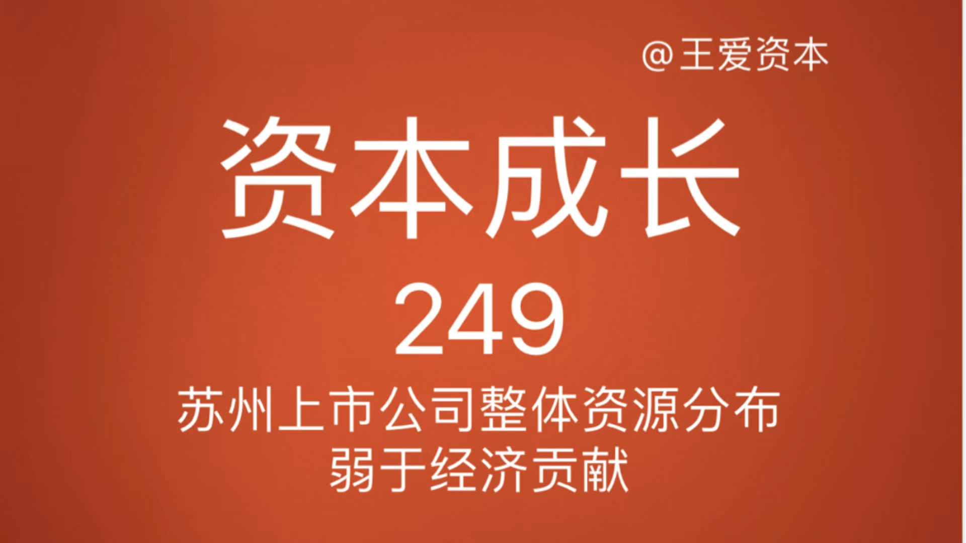 249苏州上市公司整体资源分布弱于经济贡献资本成长论:企业成长与资本经营重塑新一代企业经营者资本经营格局观哔哩哔哩bilibili