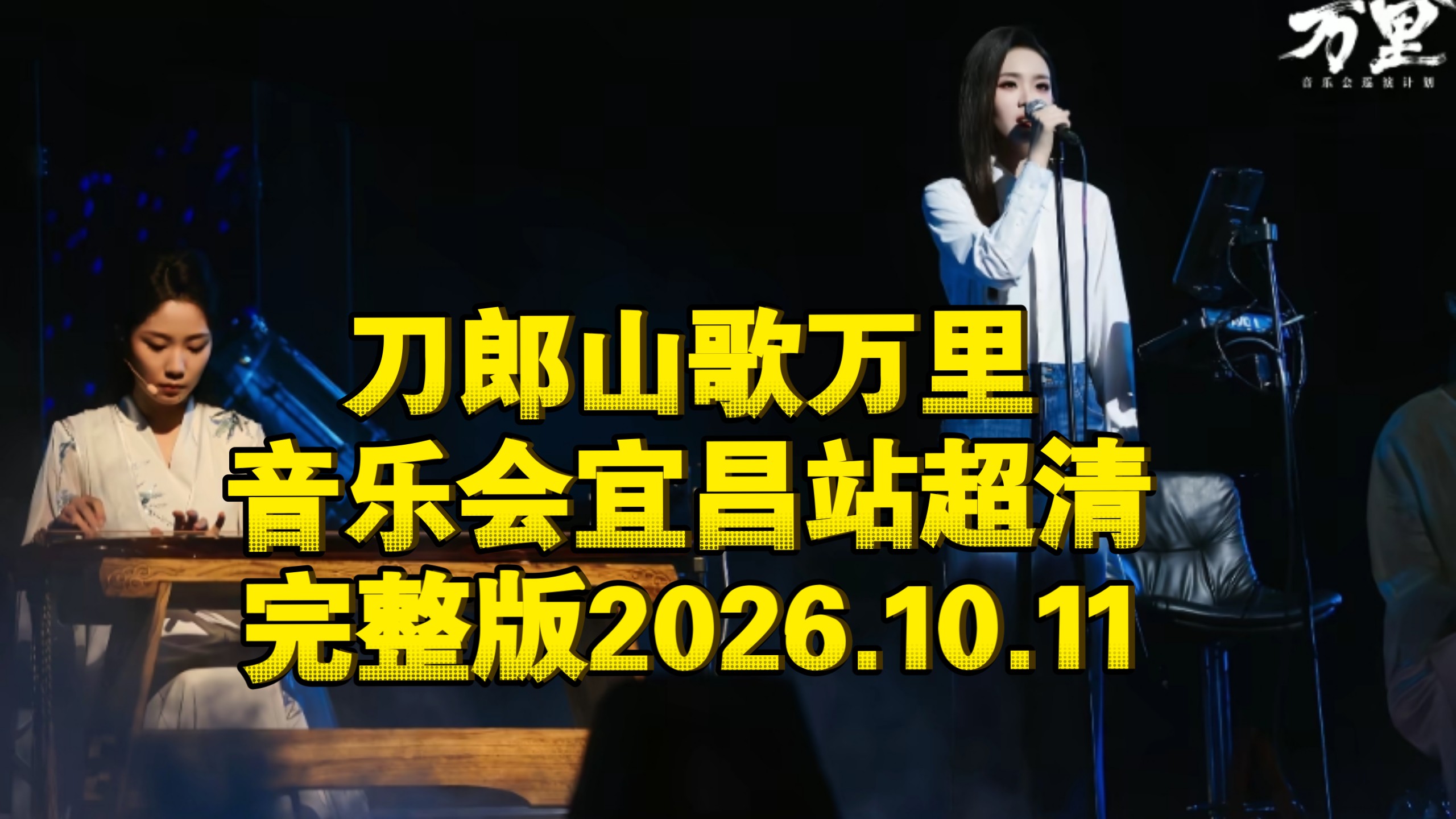 刀郎山歌万里音乐会宜昌站超清完整版2026.10.11