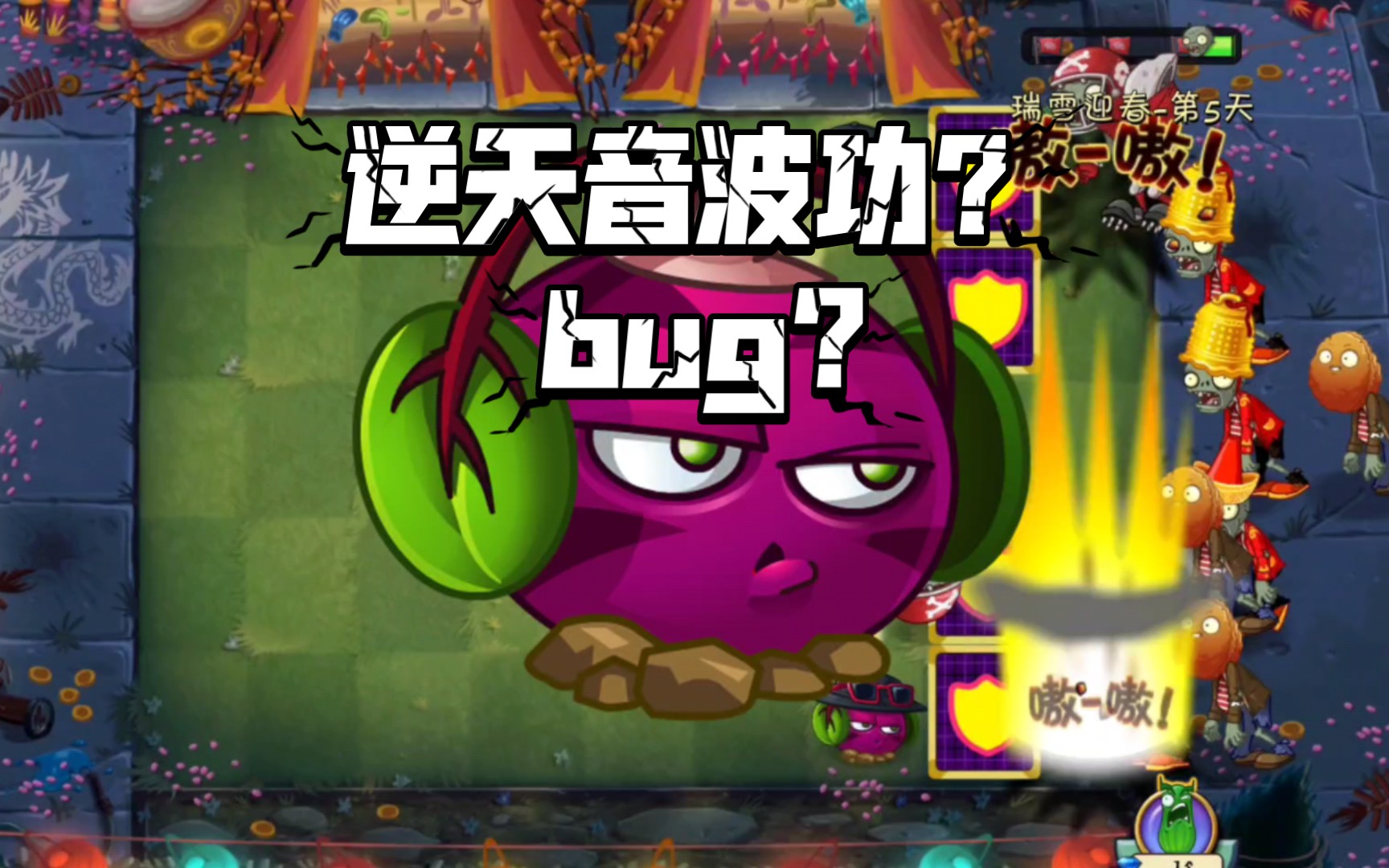 一个魔音甜菜直接通关!萌新